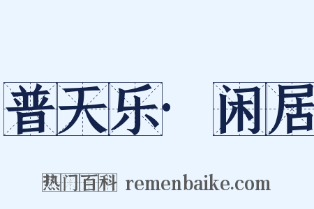 普天乐·闲居是什么意思的图片